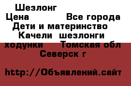 Шезлонг Jetem Premium › Цена ­ 3 000 - Все города Дети и материнство » Качели, шезлонги, ходунки   . Томская обл.,Северск г.